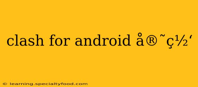 clash for android å®˜ç½‘
