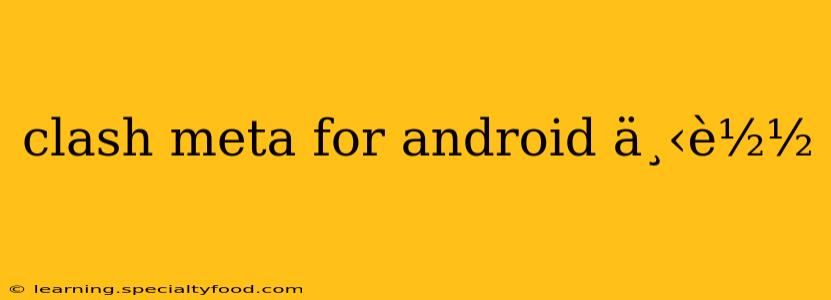 clash meta for android 下载 clash meta for android 下载