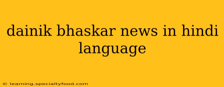 dainik bhaskar news in hindi language