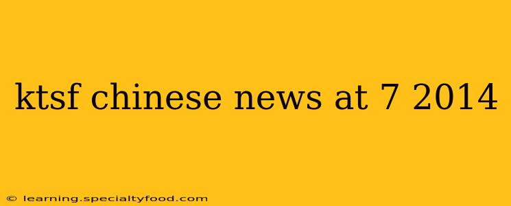 ktsf chinese news at 7 2014