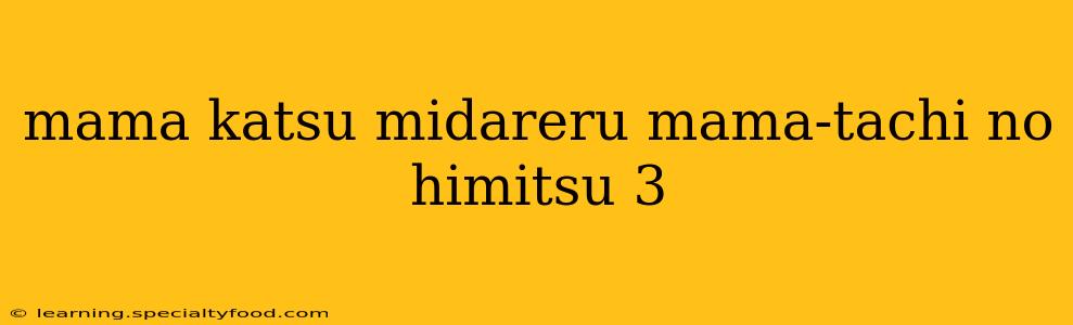 mama katsu midareru mama-tachi no himitsu 3